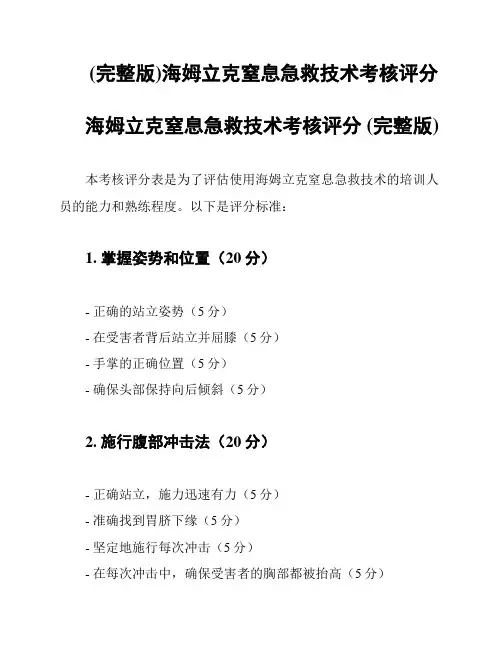 (完整版)海姆立克窒息急救技术考核评分