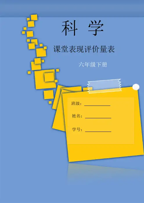 教科版科学六年级下册课堂表现评价量表
