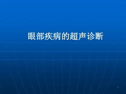 眼部疾病超声诊断