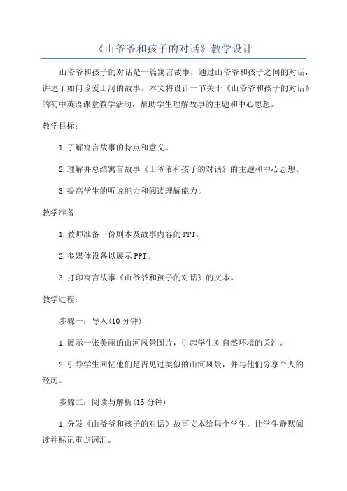 《山爷爷和孩子的对话》教学设计