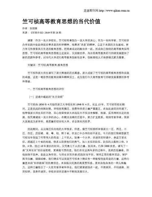 竺可祯高等教育思想的当代价值