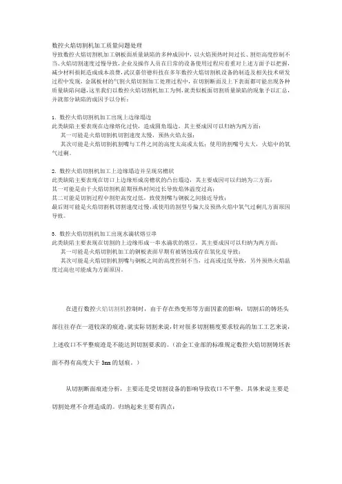 数控火焰切割机加工质量问题处理