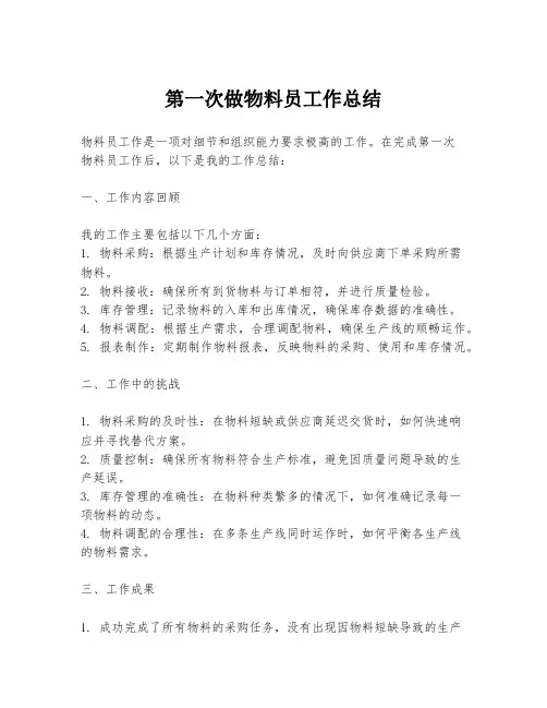 第一次做物料员工作总结