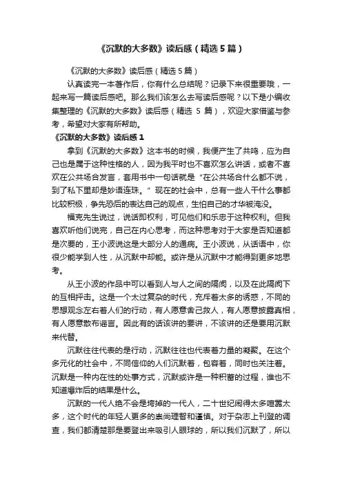《沉默的大多数》读后感（精选5篇）