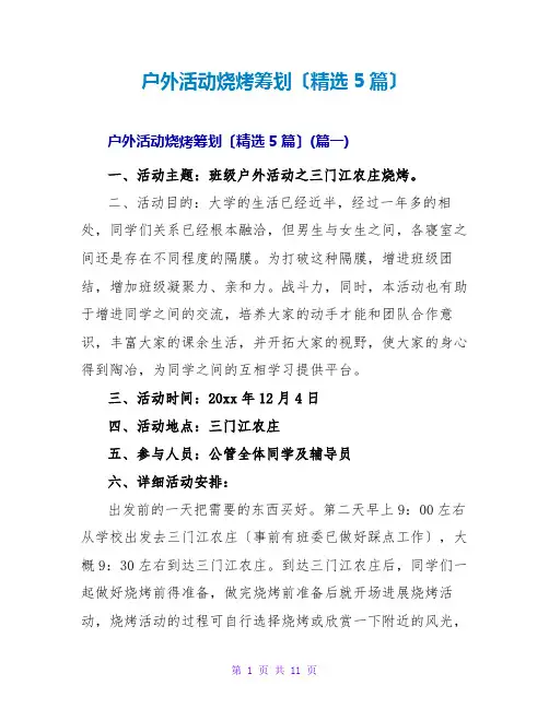 户外活动烧烤策划(精选5篇)