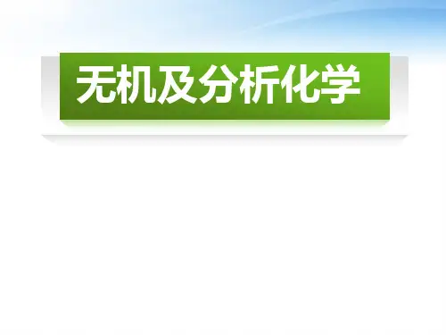 无机及分析化学--溶液和溶胶  ppt课件