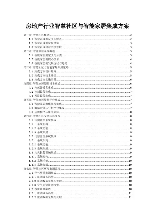房地产行业智慧社区与智能家居集成方案