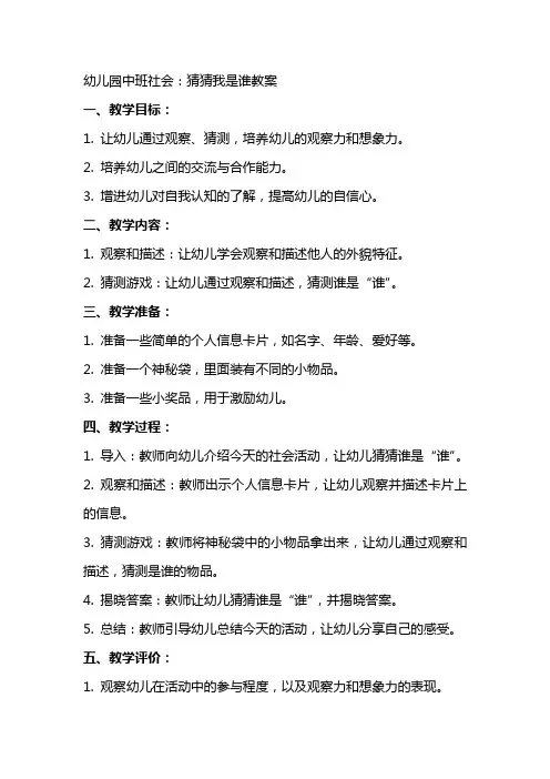 幼儿园中班社会：猜猜我是谁教案