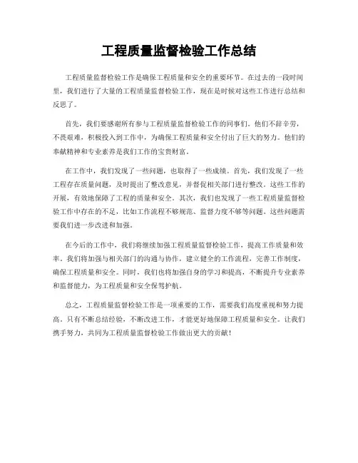 工程质量监督检验工作总结