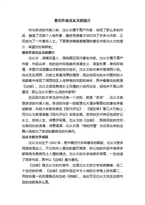 著名作家沈从文的简介