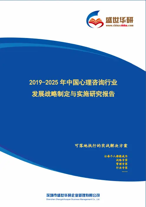 【完整版】2019-2025年中国心理咨询行业发展战略制定与实施研究报告