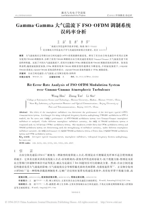 Gamma_Gamma大气湍流下_FSO_OFDM调制系统误码率分析_王涵