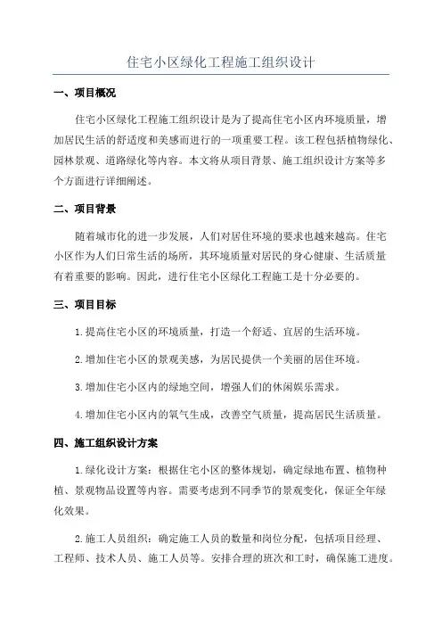 住宅小区绿化工程施工组织设计