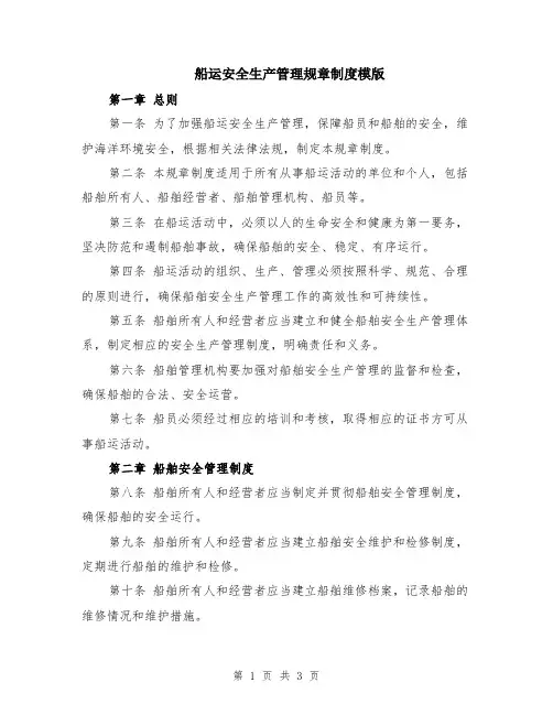 船运安全生产管理规章制度模版