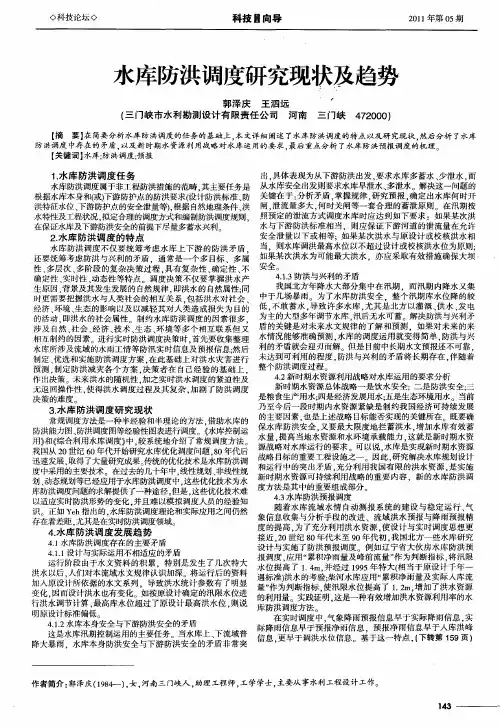 水库防洪调度研究现状及趋势