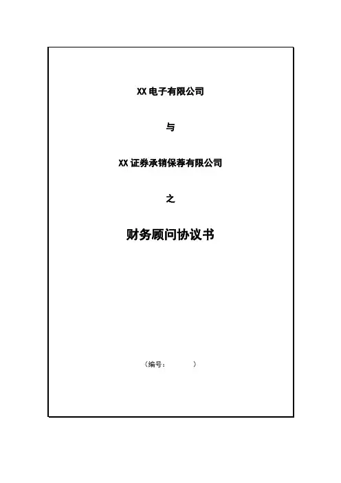 新三板财务顾问协议