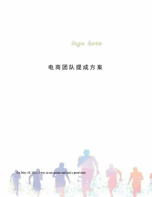 电商团队提成方案