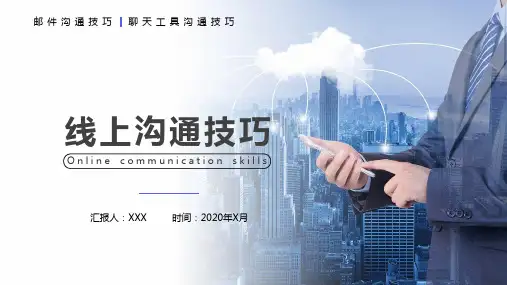 线上客户沟通技巧培训PPT辅导课件