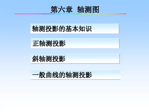 建筑工程制图课件 第六章 轴测投影教学内容