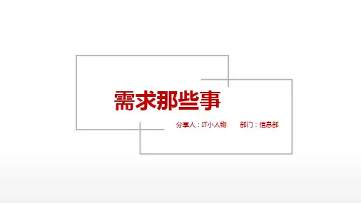 需求管理培训