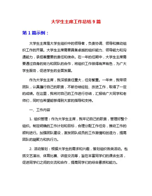 大学生主席工作总结9篇