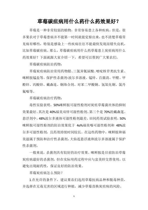 草莓碳疽病用什么药什么药效果好？