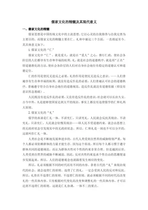 2.1儒家文化的精髓及其现代意义