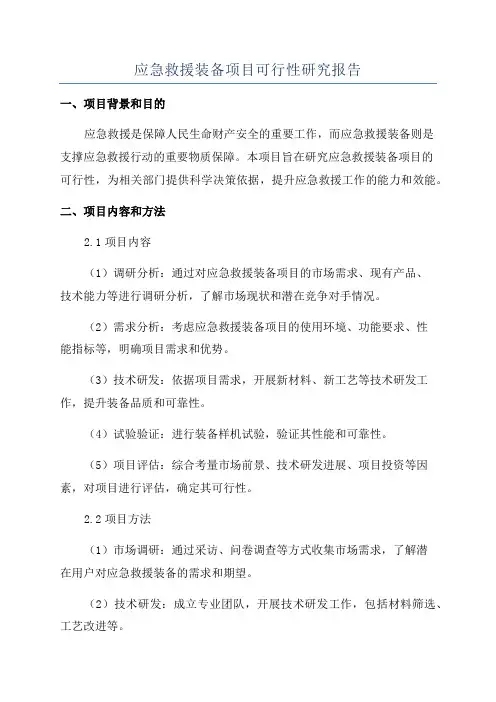 应急救援装备项目可行性研究报告