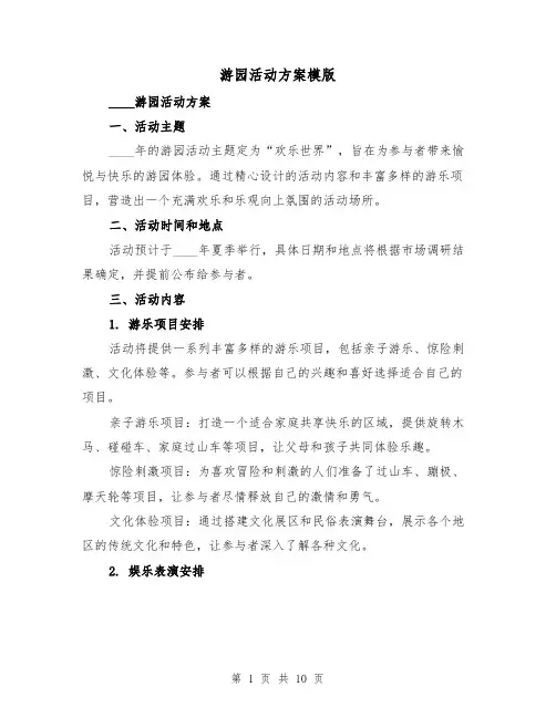 游园活动方案模版(三篇)