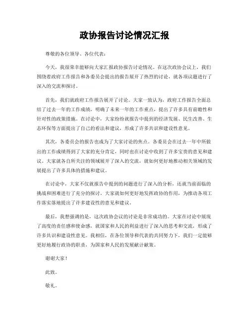 政协报告讨论情况汇报