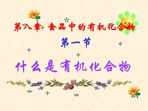 第八章 第一节 什么是有机化合物