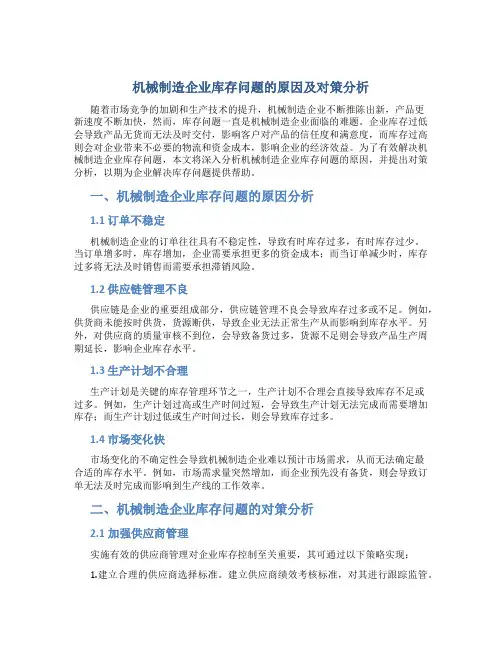 机械制造企业库存问题的原因及对策分析