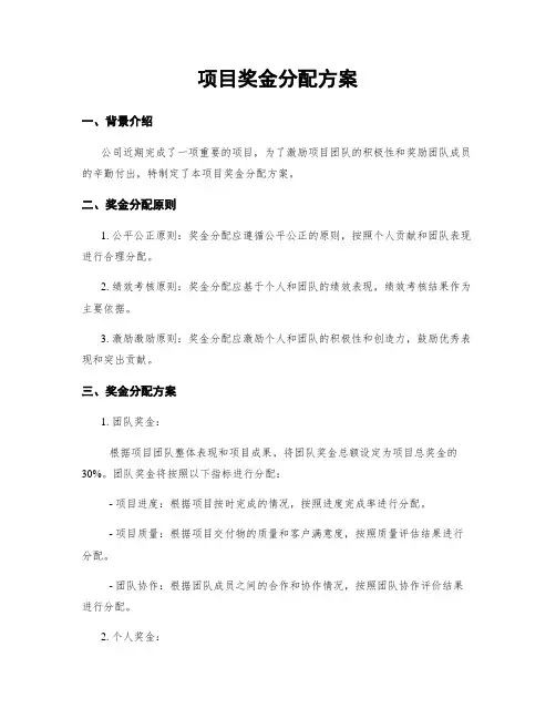 项目奖金分配方案