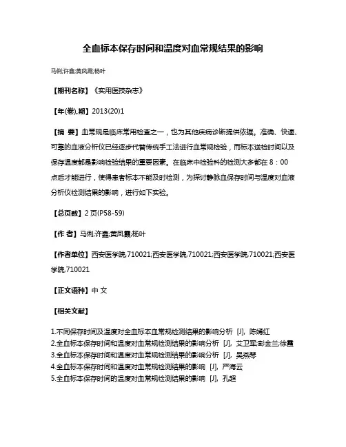 全血标本保存时间和温度对血常规结果的影响
