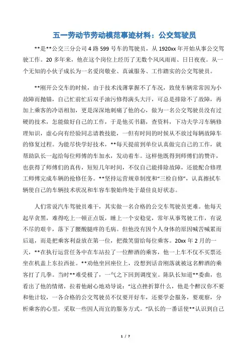 【申报材料】五一劳动节劳动模范事迹材料：公交驾驶员