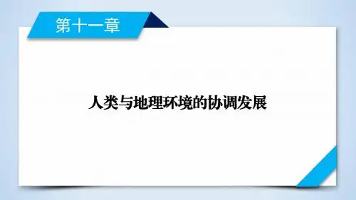 2020人教版地理一轮复习：第11章
