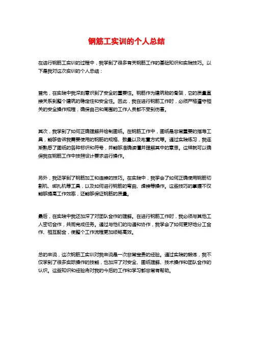 钢筋工实训的个人总结