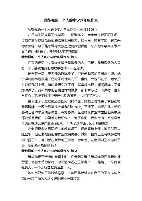 我敬佩的一个人的小学六年级作文（通用63篇）