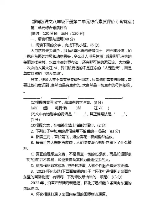部编版语文八年级下册第二单元综合素质评价(含答案)