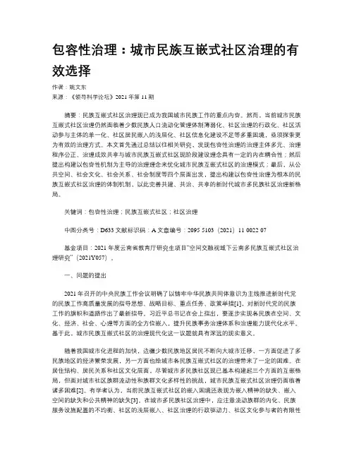 包容性治理：城市民族互嵌式社区治理的有效选择