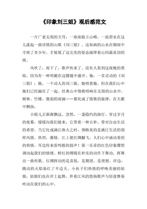 [作文范文]《印象刘三姐》观后感范文