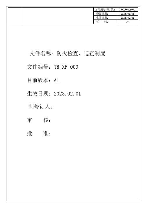 防火检查、巡查制度