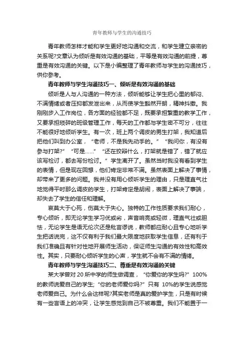 青年教师与学生的沟通技巧_演讲与口才_