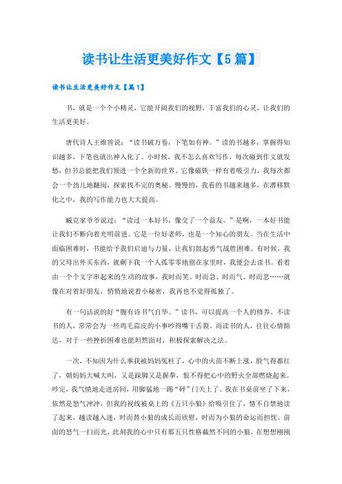 读书让生活更美好作文【5篇】