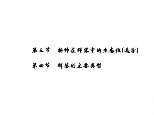 【课堂设计】14-15高中生物课件浙科版必修3：第五章群落5.3-4物种在群落中的生态位群落的主要类型.