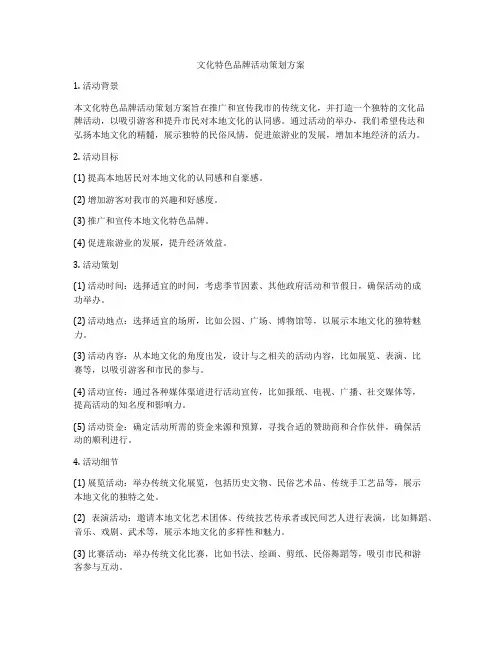 文化特色品牌活动策划方案