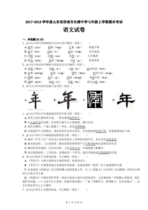 2017-2018学年度山东省济南市长清中学七年级上学期期末考试语文试题及答案