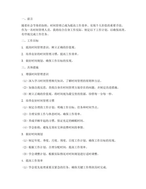 时间管理人员工作计划