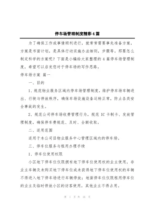 停车场管理制度精彩4篇