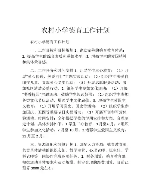 农村小学德育工作计划